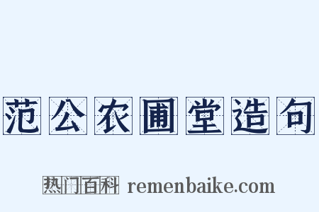范公农圃堂造句是什么意思的图片